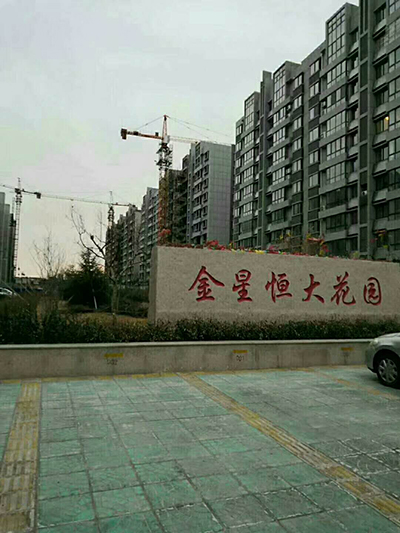 山东济南金星恒大花园